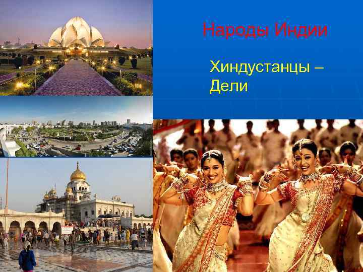 Народы Индии Хиндустанцы – Дели 