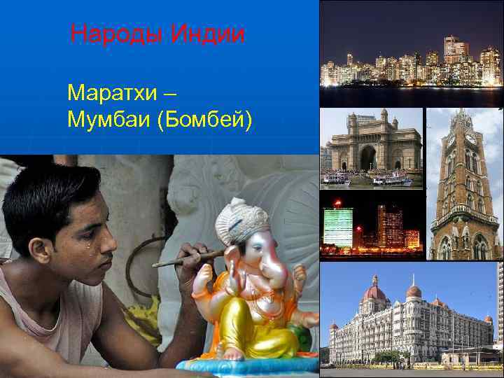 Народы Индии Маратхи – Мумбаи (Бомбей) 