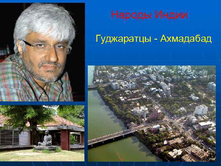  Народы Индии Гуджаратцы - Ахмадабад 