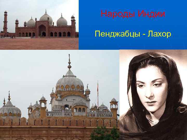  Народы Индии Пенджабцы - Лахор 