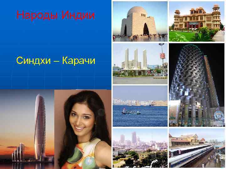 Народы Индии  Синдхи – Карачи 