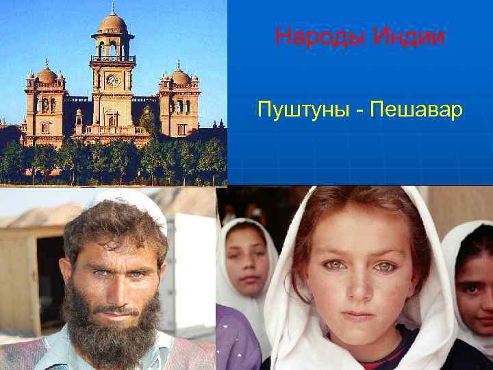  Народы Индии Пуштуны - Пешавар 