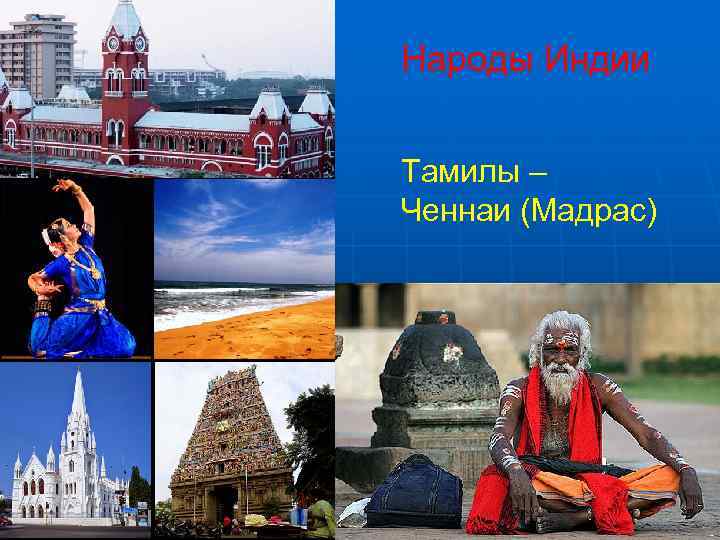 Народы Индии  Тамилы – Ченнаи (Мадрас) 