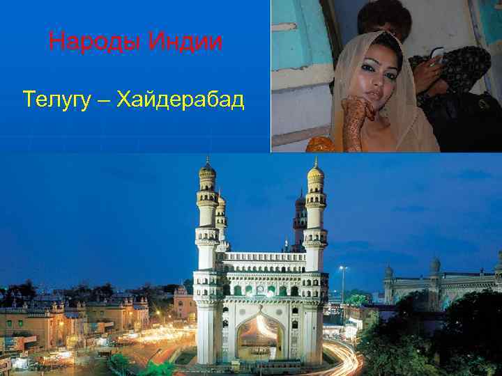  Народы Индии Телугу – Хайдерабад 