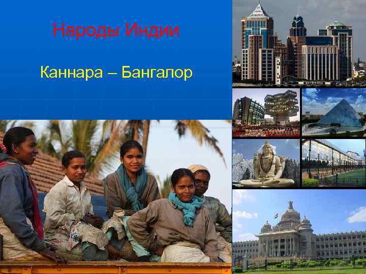  Народы Индии Каннара – Бангалор 