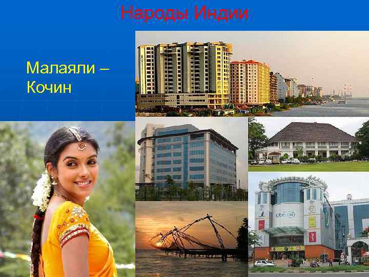   Народы Индии Малаяли – Кочин 