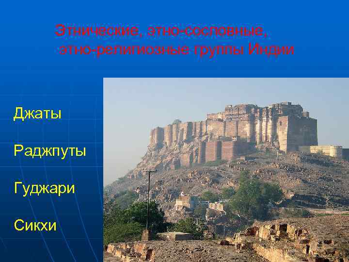   Этнические, этно-сословные, этно-религиозные группы Индии  Джаты Раджпуты Гуджари Сикхи 