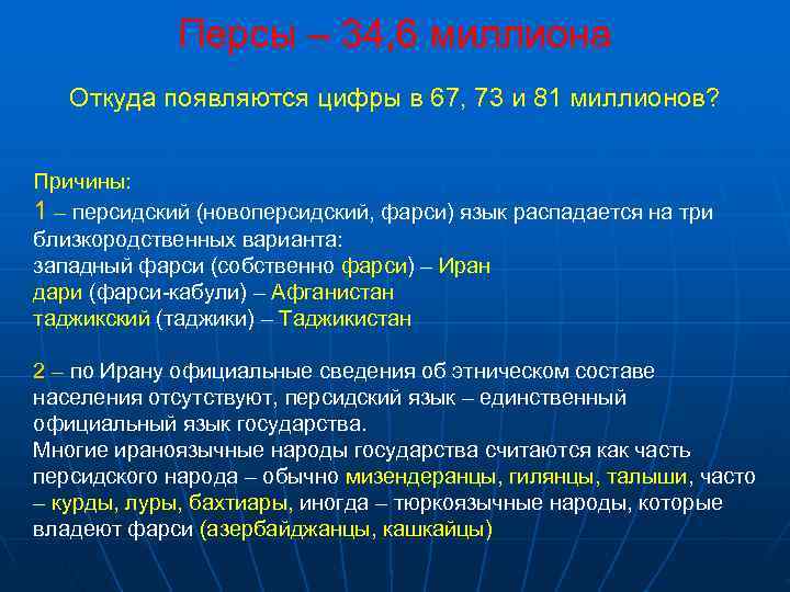    Персы – 34, 6 миллиона  Откуда появляются цифры в 67,