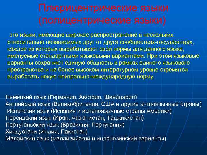  Плюрицентрические языки  (полицентрические языки) это языки, имеющие широкое распространение в нескольких