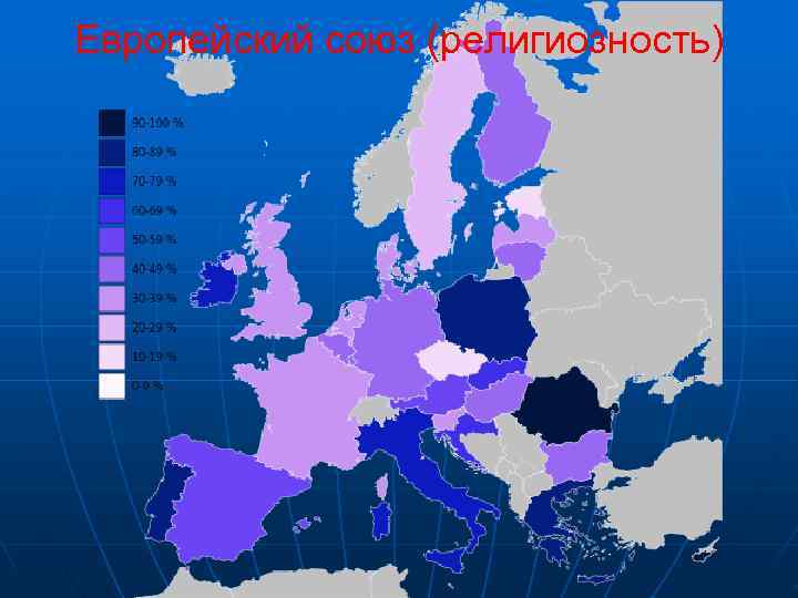 Европейский союз (религиозность) 