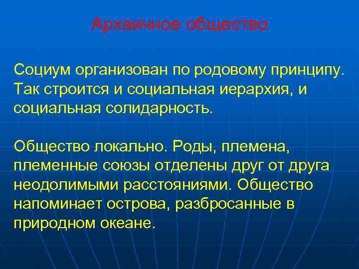    Архаичное общество Социум организован по родовому принципу. Так строится и социальная
