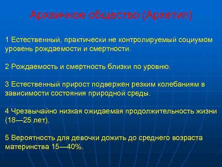  Архаичное общество (Архетип) 1 Естественный, практически не контролируемый социумом уровень рождаемости и смертности.