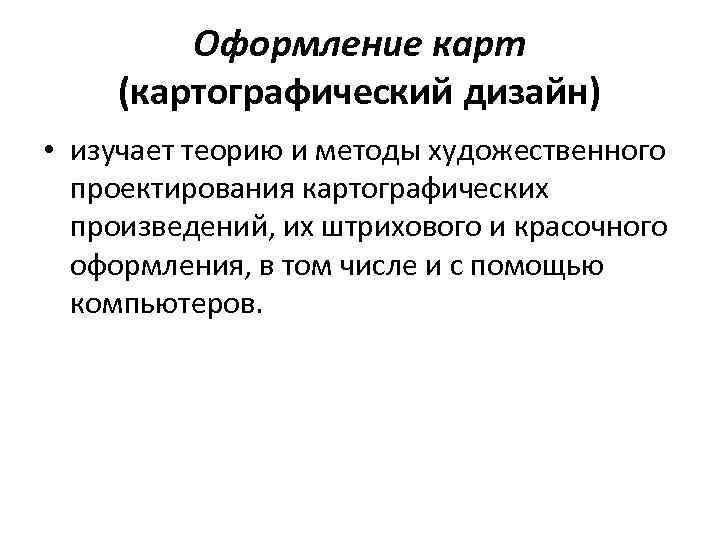    Оформление карт (картографический дизайн) • изучает теорию и методы художественного 