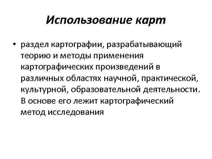  Использование карт • раздел картографии, разрабатывающий  теорию и методы применения 