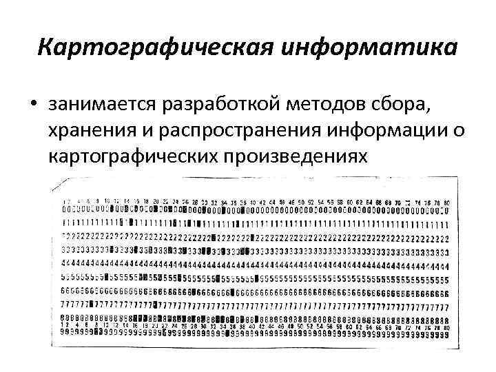 Картографическая информатика • занимается разработкой методов сбора, хранения и распространения информации о  картографических