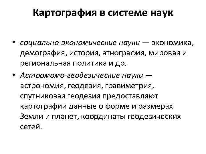   Картография в системе наук  • социально-экономические науки — экономика, демография, история,