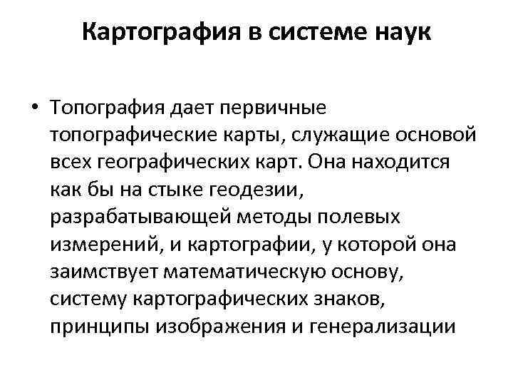   Картография в системе наук  • Топография дает первичные  топографические карты,