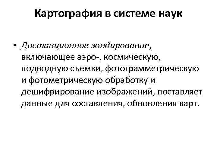   Картография в системе наук  • Дистанционное зондирование, включающее аэро-, космическую, подводную