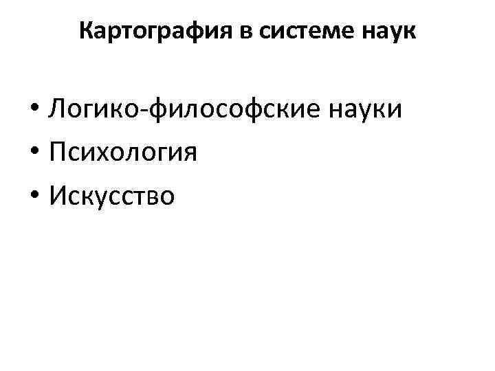   Картография в системе наук  • Логико-философские науки • Психология • Искусство