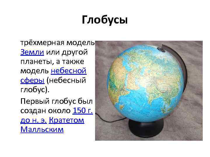     Глобусы трёхмерная модель Земли или другой планеты, а также модель