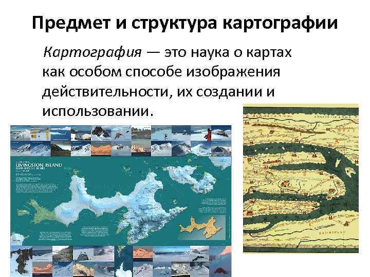Предмет и структура картографии Картография — это наука о картах  как особом способе