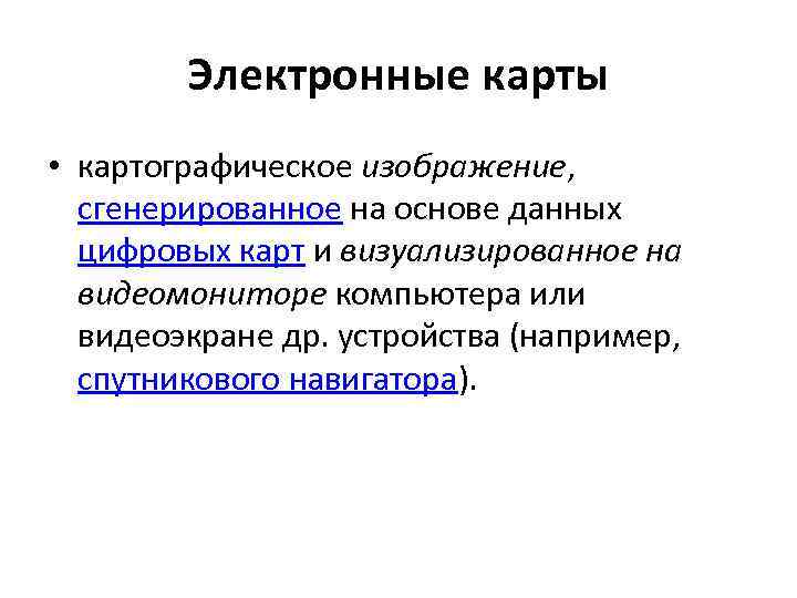   Электронные карты • картографическое изображение, сгенерированное на основе данных  цифровых карт