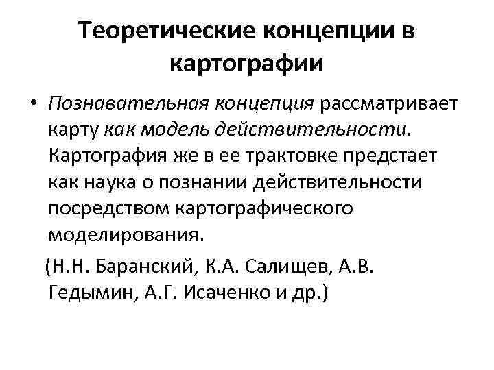   Теоретические концепции в  картографии • Познавательная концепция рассматривает карту как модель