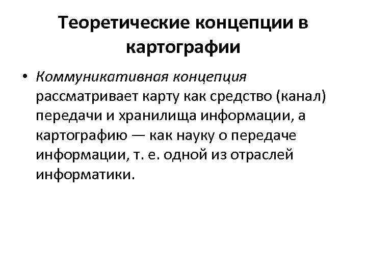  Теоретические концепции в   картографии • Коммуникативная концепция  рассматривает карту как
