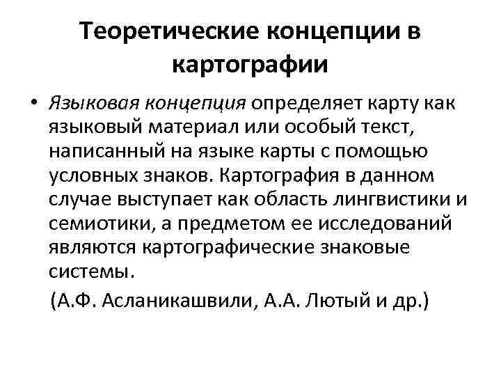 Теоретические концепции в   картографии • Языковая концепция определяет карту как языковый
