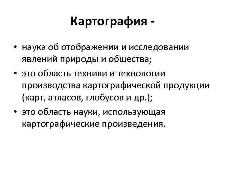   Картография - • наука об отображении и исследовании  явлений природы и