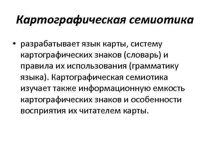 Картографическая семиотика • разрабатывает язык карты, систему  картографических знаков (словарь) и  правила