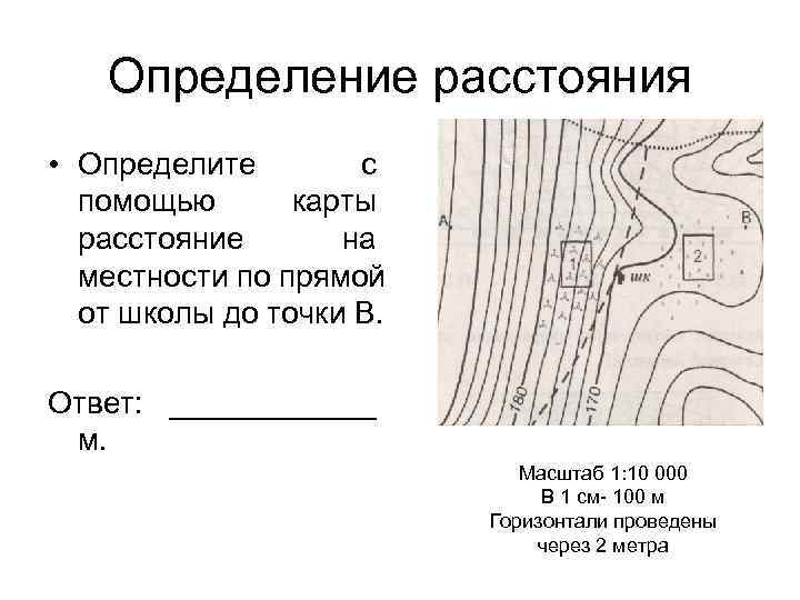   Определение расстояния • Определите  с  помощью  карты  расстояние