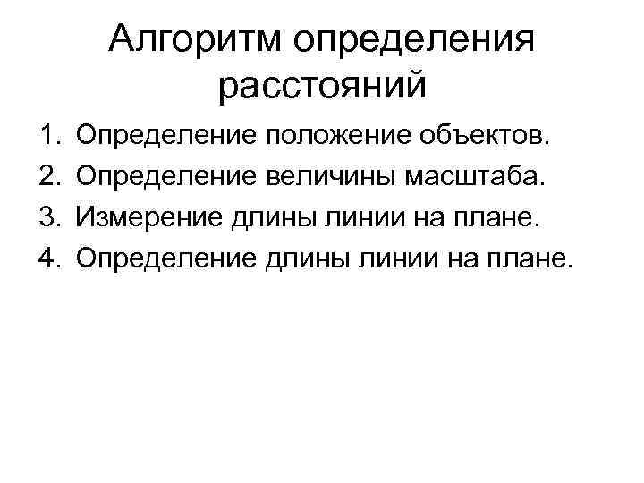   Алгоритм определения   расстояний 1.  Определение положение объектов. 2. 