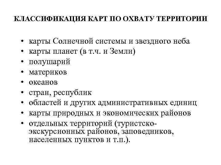 КЛАССИФИКАЦИЯ КАРТ ПО ОХВАТУ ТЕРРИТОРИИ •  карты Солнечной системы и звездного неба 