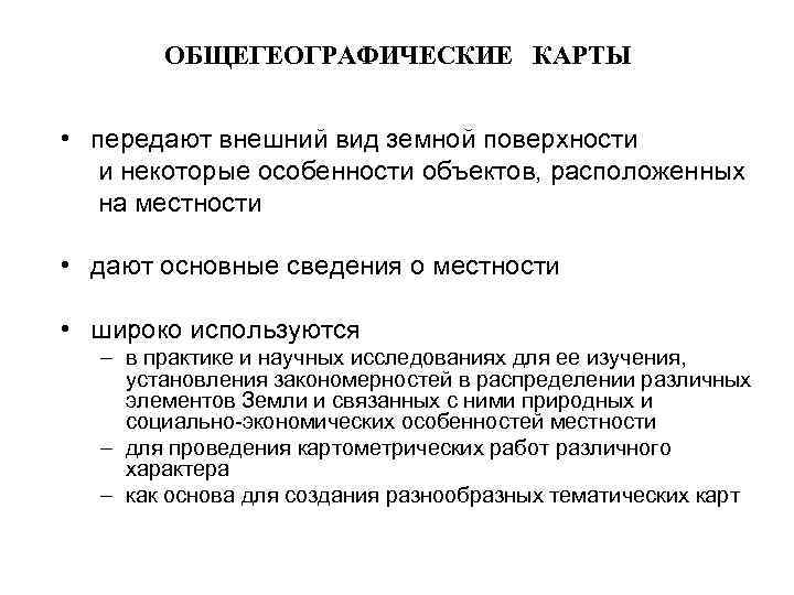   ОБЩЕГЕОГРАФИЧЕСКИЕ КАРТЫ  • передают внешний вид земной поверхности  и некоторые