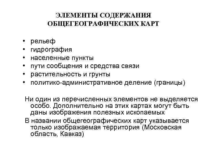    ЭЛЕМЕНТЫ СОДЕРЖАНИЯ   ОБЩЕГЕОГРАФИЧЕСКИХ КАРТ  •  рельеф •