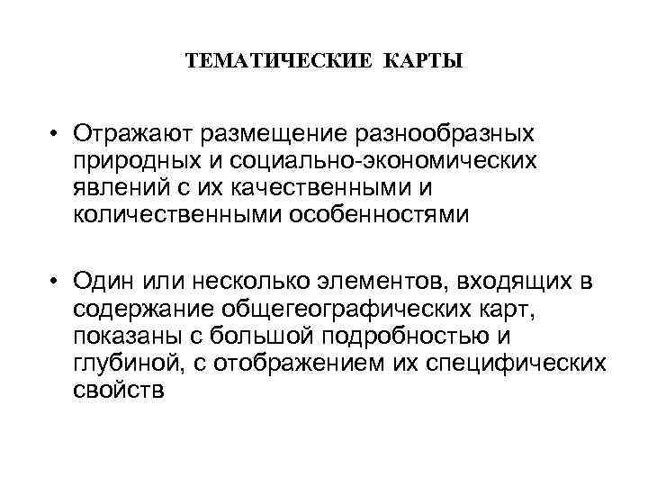    ТЕМАТИЧЕСКИЕ КАРТЫ  • Отражают размещение разнообразных  природных и социально-экономических