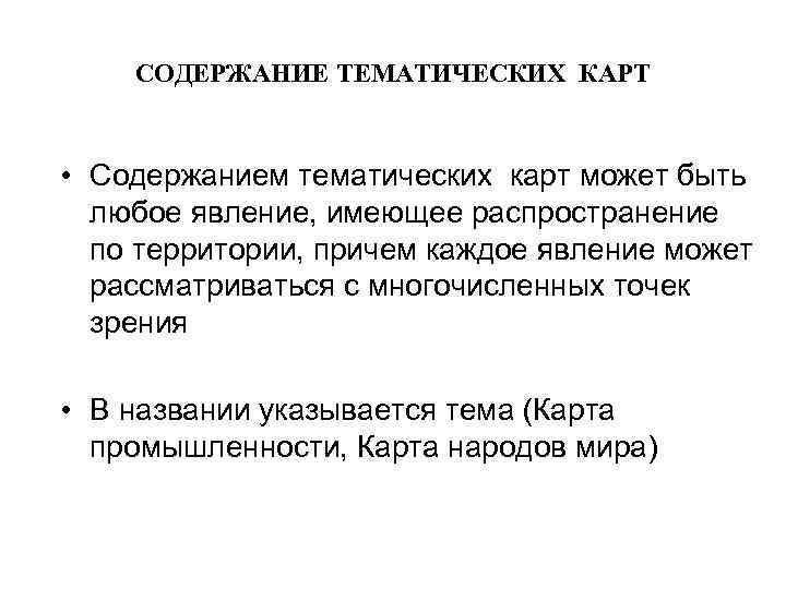   СОДЕРЖАНИЕ ТЕМАТИЧЕСКИХ КАРТ  • Содержанием тематических карт может быть  любое