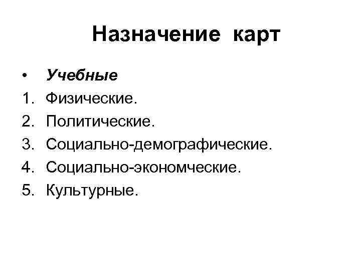    Назначение карт • Учебные 1.  Физические. 2.  Политические. 3.