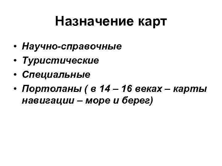    Назначение карт •  Научно-справочные •  Туристические •  Специальные