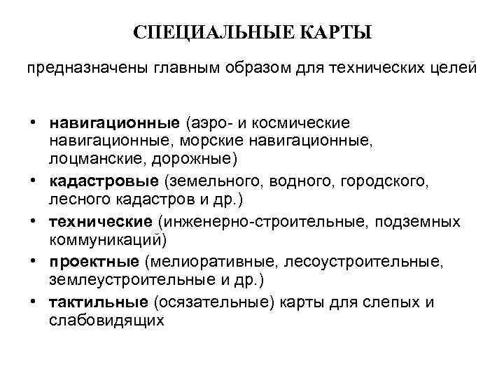   СПЕЦИАЛЬНЫЕ КАРТЫ предназначены главным образом для технических целей  • навигационные (аэро-