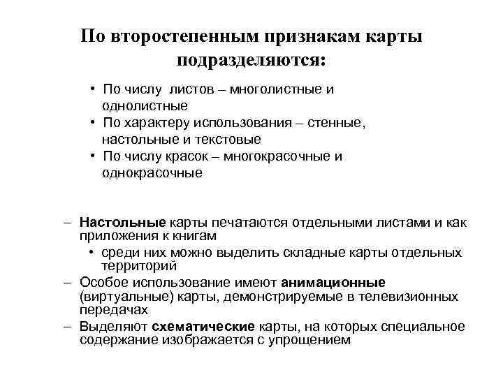  По второстепенным признакам карты   подразделяются: • По числу листов – многолистные