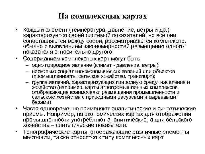     На комплексных картах • Каждый элемент (температура, давление, ветры и