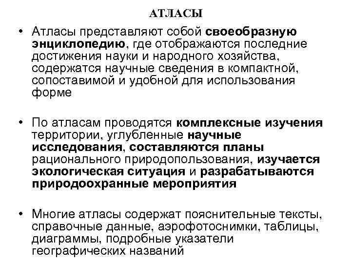     АТЛАСЫ • Атласы представляют собой своеобразную  энциклопедию, где отображаются