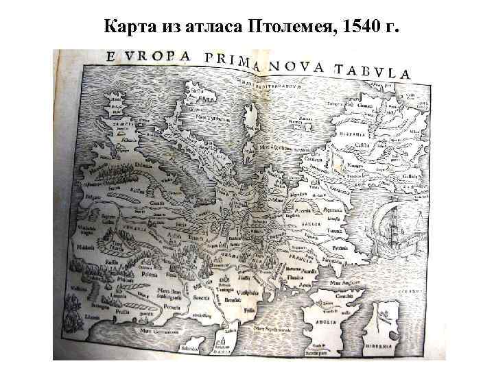 Карта из атласа Птолемея, 1540 г. 