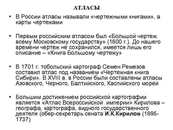      АТЛАСЫ • В России атласы называли «чертежными книгами» ,