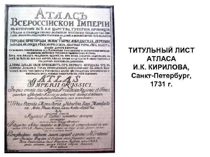 ТИТУЛЬНЫЙ ЛИСТ  АТЛАСА  И. К. КИРИЛОВА,  Санкт-Петербург,   1731 г.