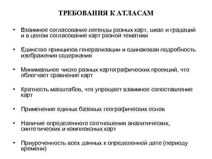    ТРЕБОВАНИЯ К АТЛАСАМ  • Взаимное согласование легенды разных карт, шкал