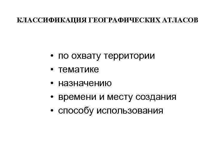 КЛАССИФИКАЦИЯ ГЕОГРАФИЧЕСКИХ АТЛАСОВ  •  по охвату территории  •  тематике 