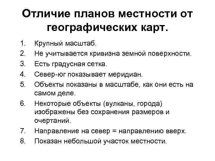 Отличие планов местности от географических карт. 1.  Крупный масштаб. 2.  Не учитывается